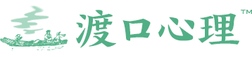 渡口心理疏导