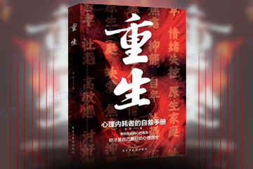 一起读《重生》- 心理内耗者的自救手册