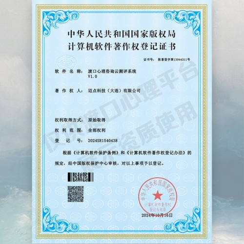 渡口心理咨询云测评系统软件著作权证书丨