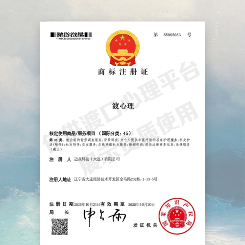 渡口心理&轻咨询品牌「渡心理」商标45类